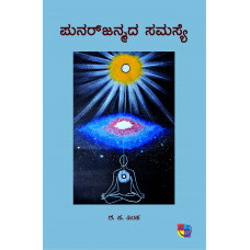 ಪುನರ್‌ಜನ್ಮದ ಸಮಸ್ಯೆ [Punarjanmada Samasye]